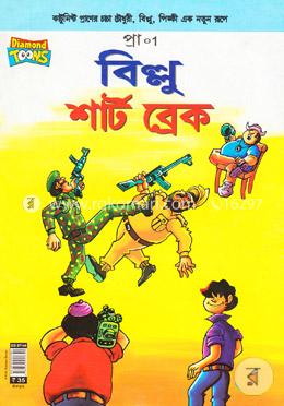 বিল্লুর শার্ট ব্রেক