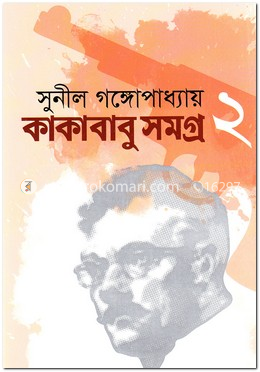 কাকাবাবু সমগ্র ২ image