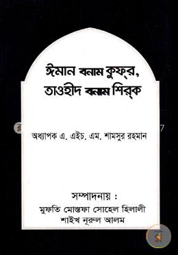 ঈমান বনাম কুফর, তাওহীদ বনাম শিরক image