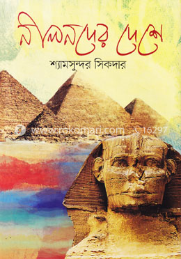 নীল নদের দেশে