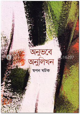 অনুভবে অনুলিখন image