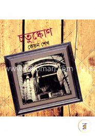 চতুষ্কোণ