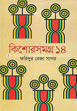 কিশোরসমগ্র ১৪ image