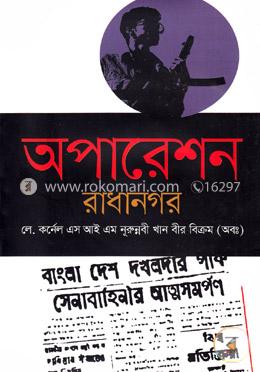 অপারেশন রাধানগর image