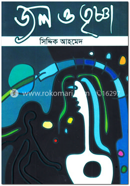 জল ও তৃষ্ণা