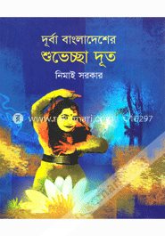 দূর্বা বাংলাদেশের শুভেচ্ছা দূত