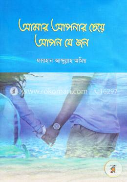 আমার আপনার চেয়ে আপন যে জন image