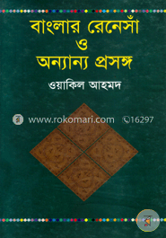 বাংলার রেনেসাঁ ও অন্যান্য প্রসঙ্গ image