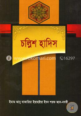চল্লিশ হাদিস