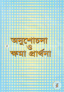 অনুশোচনা ও ক্ষমা প্রার্থনা image