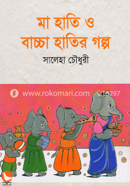 মা হাতি ও বাচ্চা হাতির গল্প