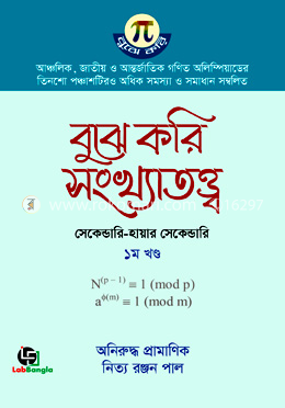 বুঝে করি সংখ্যাতত্ত্ব ১ম খণ্ড