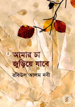 আমার চা জুড়িয়ে যাবে