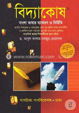 বিদ্যাকোষ-বাংলা ভাষার ব্যাকরণ ও নির্মিতি (নবম-দশম শ্রেণির ছাত্রছাত্রীদরে জন্য) image