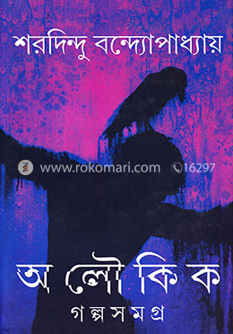অলৌকিক গল্পসমগ্র image