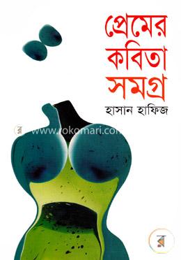 প্রেমের কবিতাসমগ্র