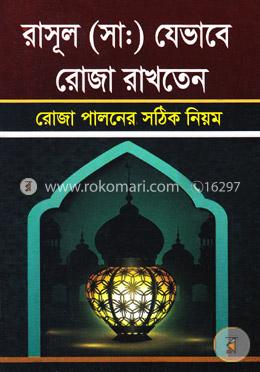 রাসূল (সাঃ) যেভাবে রোজা রাখতেন (রাজা পালনের সঠিক নিয়ম)