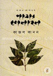 পাতার কোলাহল image