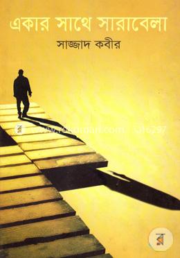 একার সাথে সারাবেলা image