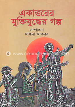 একাত্তরের মুক্তিযুদ্ধের গল্প image