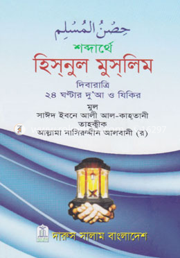 শব্দার্থে হিসনুল মুসলিম - পকেট সাইজ