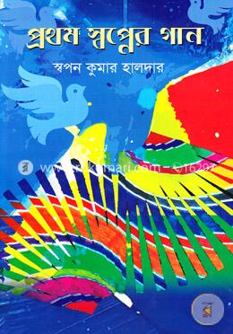 প্রথম স্বপ্নের গান image