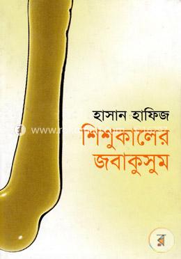 শিশুকালের জবাকুসুম