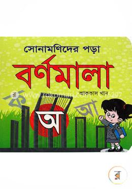 সোনামণিদের পড়া বর্ণমালা image