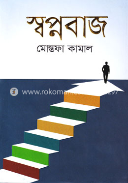 স্বপ্নবাজ
