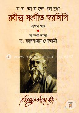 রবীন্দ্র সংগীত স্বরলিপি-প্রথম খণ্ড image