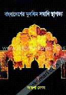 বাংলাদেশের মুসলিম সমাধি স্থাপত্য