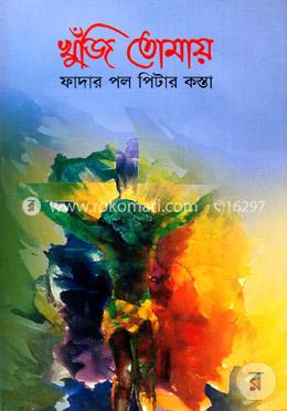 খুঁজি তোমায় image