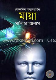বৈজ্ঞানিক কল্পকাহিনিঃ মায়া image