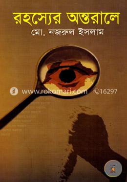 রহস্যের অন্তরালে