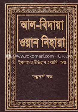 আল বিদায়া ওয়ান নিহায়া - চতুর্থদশ খণ্ড image