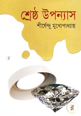 শ্রেষ্ঠ উপন্যাস image