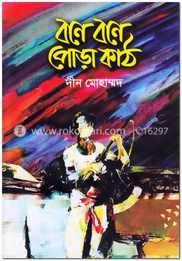 বনে বনে পোড়া কাঠ image