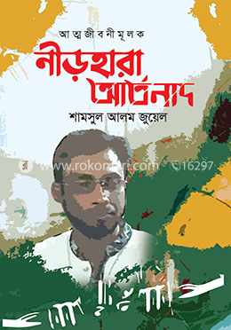 নীড়হারা আর্তনাদ image