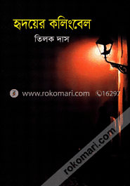 হৃদয়ের কলিংবেল