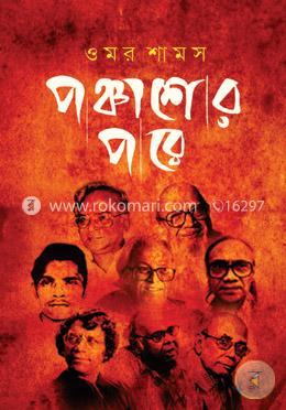পঞ্চাশের পরে