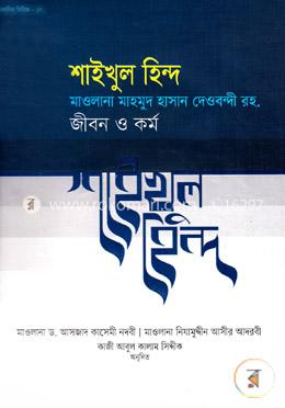 শাইখুল হিন্দ মাওলানা মাহমুদ হাসান দেওবন্দী রহ. জীবন ও কর্ম