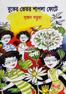 বুকের ভেতর শাপলা ফোটে image