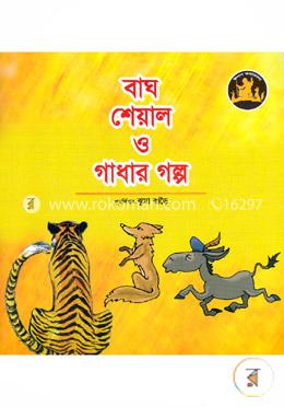 বাঘ শেয়াল ও গাধার গল্প