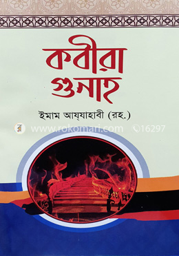 কবিরা গুনাহ image