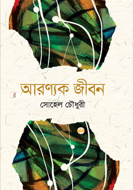 আরণ্যক জীবন