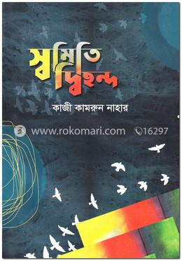 স্বমিতি দ্বিছন্দ
