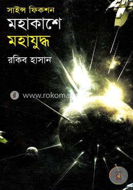 মহাকাশে মহাযুদ্ধ