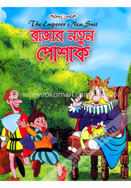 রাজার নতুন পোশাক image