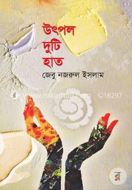 উৎপল দুটি হাত image
