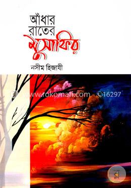 আঁধার রাতের মুসাফির